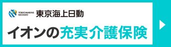 東京海上日動　イオンの充実介護保険