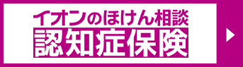 イオンのほけん相談 認知症保険