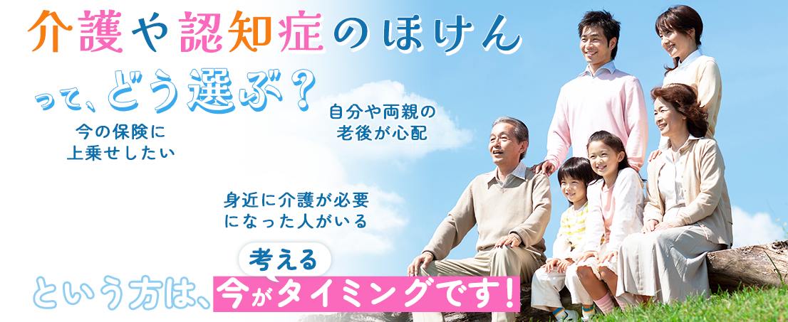 介護や認知症の保険てどう選ぶ？今の保険に上乗せしたい、自分や両親の老後が心配、身近に介護が必要になった人がいる、という方は、今が考えるタイミングです！