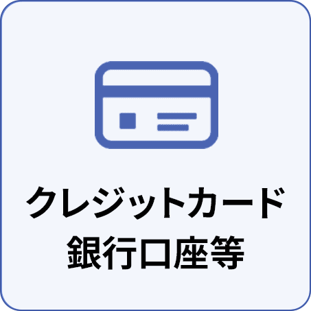クレジットカード 銀行口座等