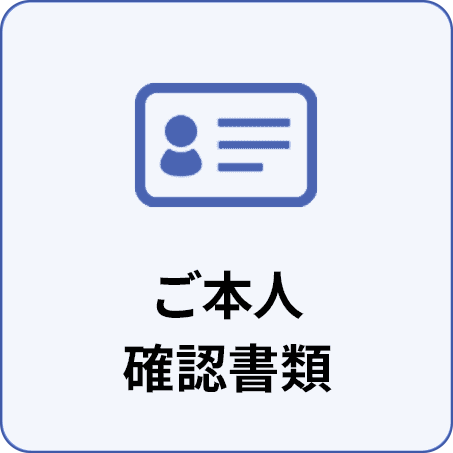ご本人 確認書類