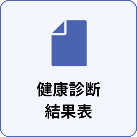 健康診断 結果表
