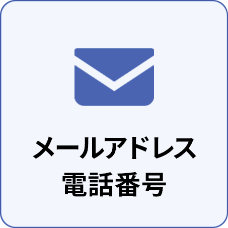 メールアドレス 電話番号