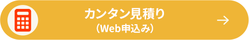 カンタン見積り