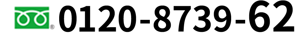 電話番号0120-8739-62