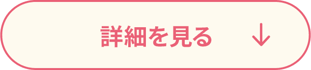 詳細を見る