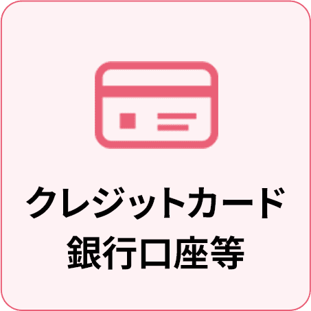 クレジットカード 銀行口座等