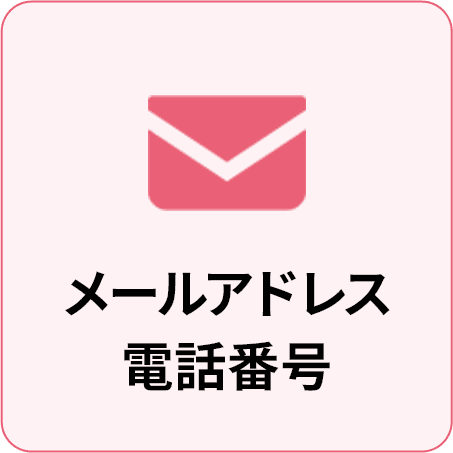 メールアドレス 電話番号