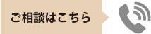 ご相談はこちら