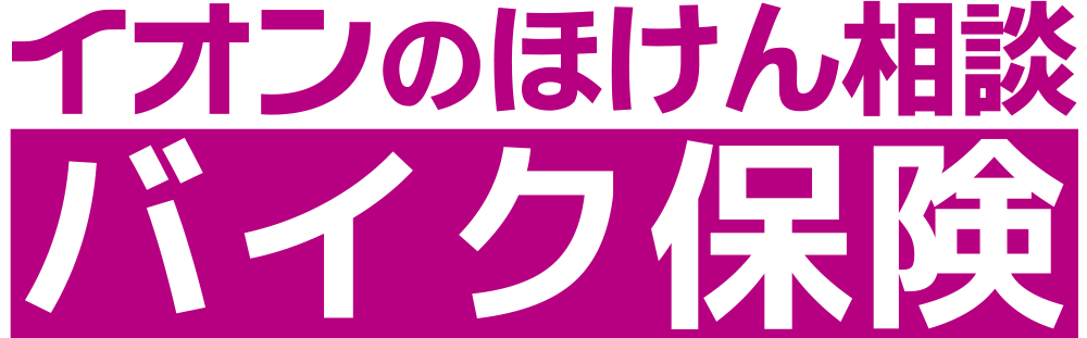 イオンのほけん相談 バイク保険