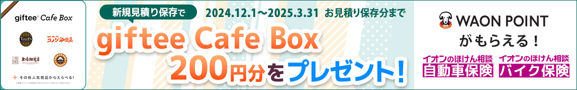 キャンペーン