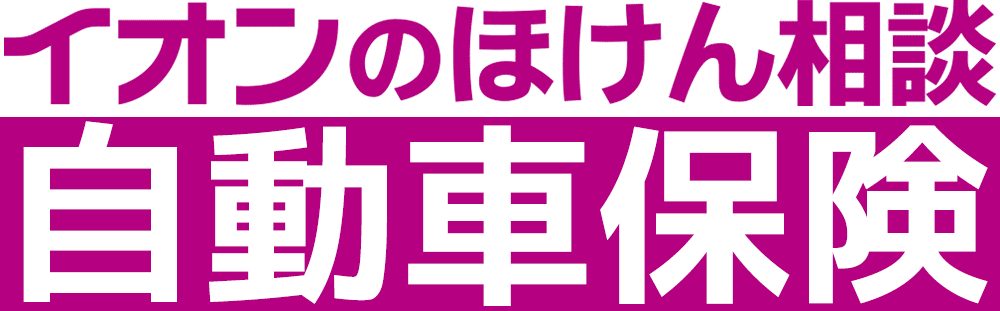 イオンのほけん相談 自動車保険