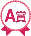A賞