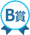 B賞