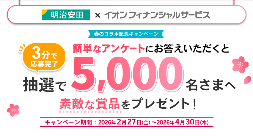 抽選で5,000名さまへ素敵な賞品をプレゼント！