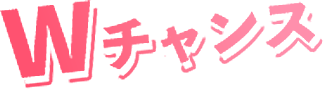 Wチャンス