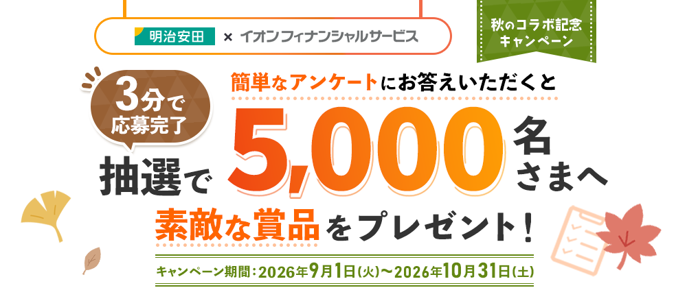 抽選で5,000名さまへ素敵な賞品をプレゼント！