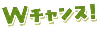 Wチャンス