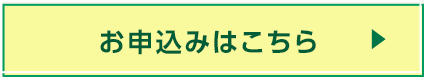 お申込みはこちら