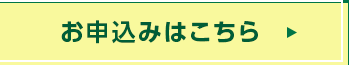 お申込みはこちら