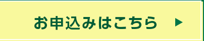 お申込みはこちら