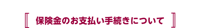 保険金のお支払い手続きについて