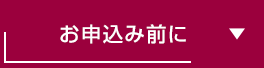 お申込み前に