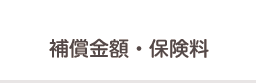 補償金額・保険料