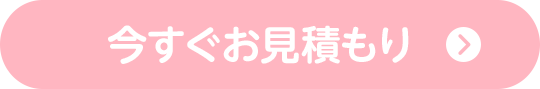 今すぐお見積もり