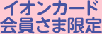 イオンカード会員さま限定