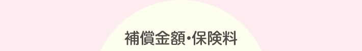 補償金額・保険料