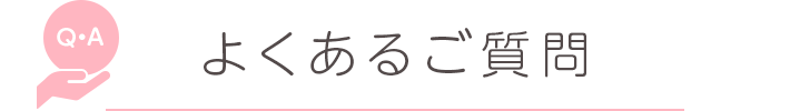 よくあるご質問