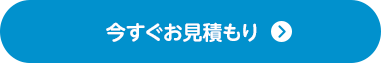 今すぐお見積もり