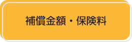 補償金額・保険料