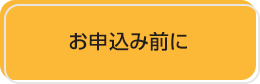 お申し込み前に