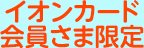 イオンカード会員さま限定