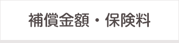 補償金額・保険料