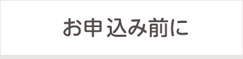 お申込み前に