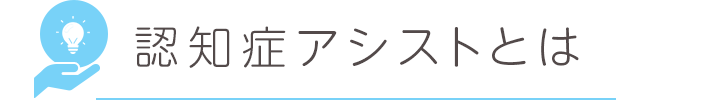 認知症アシストとは