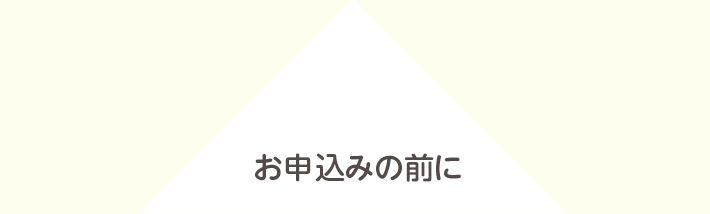 お申し込みの前に