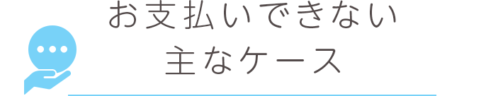 お支払いできない主なケース