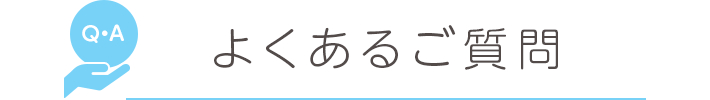 よくあるご質問