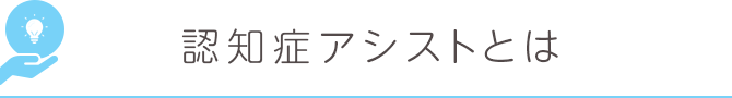 認知症アシストとは