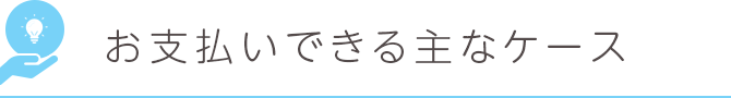 お支払いできる主なケース