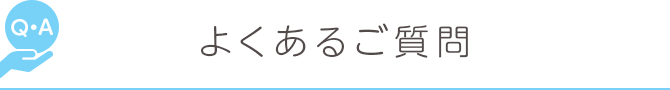 よくあるご質問