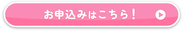お申込みはこちら!