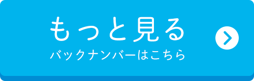 もっと見る　バックナンバーはこちら