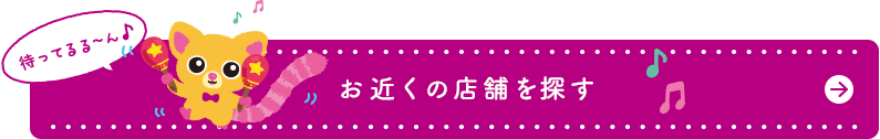 お近くの店舗を探す