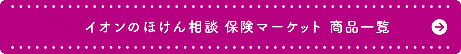 イオンのほけん相談　商品一覧