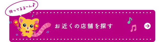 お近くの店舗を探す